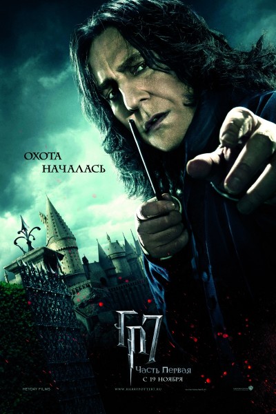 Гарри Поттер и дары смерти.